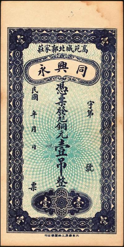 宜和2025年秋季拍卖 纸币 山东钱庄票一组6枚，其中：①莱阳·同来刘记铜圆壹吊；②高苑·同兴永铜元壹吊；③莱芜·同兴祥市钱贰吊；④昌邑·忠治堂足钱壹千文；⑤海阳·恒兴福大钱壹仟文；⑥即墨·锦生福大钱贰千文；原票，九至全新