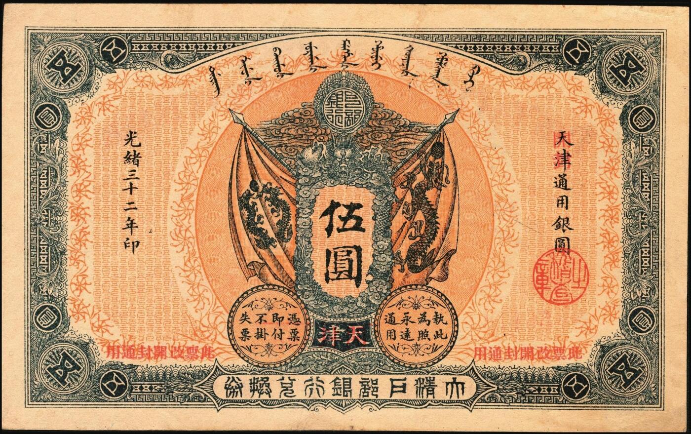 宜和2025年秋季拍卖 纸币 光绪三十二年（1906年）大清户部银行兑换券伍圆，天津改开封地名，无签名，Pick#A70r，罕见，
光绪三十四年（1908年）大清银行兑换券拾圆，广州地名，历史同时期老假票，目前所见（包括几乎所有拍卖中出现的）均为老假票