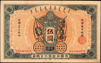 宜和2025年秋季拍卖 纸币 光绪三十二年（1906年）大清户部银行兑换券伍圆，天津改开封地名，无签名，Pick#A70r，罕见，
光绪三十四年（1908年）大清银行兑换券拾圆，广州地名，历史同时期老假票，目前所见（包括几乎所有拍卖中出现的）均为老假票