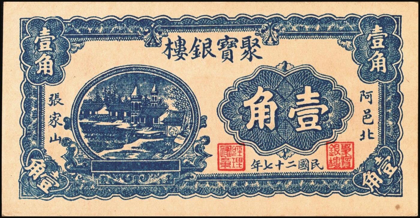 宜和2025年秋季拍卖 纸币 山东钱庄票一组6枚，其中：（淄川）三合恒1930年伍百文2枚；（蓬莱）寿山药房1935年叁角；（东阿）聚宝银楼1938年壹角；（高苑）裕民号1940年伍角；（诸城）公合兴1942年壹圆；六五品至全新
