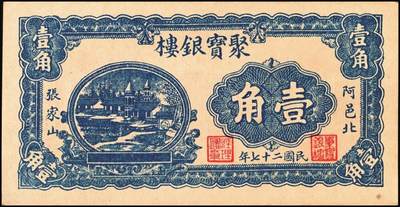 宜和2025年秋季拍卖 纸币 山东钱庄票一组6枚，其中：（淄川）三合恒1930年伍百文2枚；（蓬莱）寿山药房1935年叁角；（东阿）聚宝银楼1938年壹角；（高苑）裕民号1940年伍角；（诸城）公合兴1942年壹圆；六五品至全新