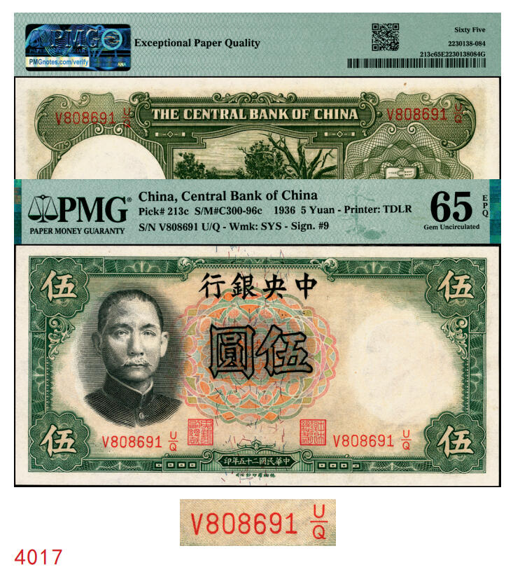 宜和2025年秋季拍卖 纸币 民国二十五年（1936年）中央银行德纳罗版伍圆，李觉·田亦民签名，号码倒置号；PMG 65 EPQ