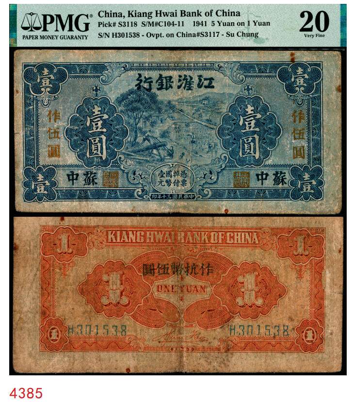 宜和2025年秋季拍卖 纸币 民国三十年（1941年）江淮银行蓝色壹圆改作抗币伍圆，苏中地名，背面桔黄色印刷，胡服（刘少奇）英文签名；PMG 20/Rust