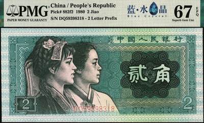 宜和2025年秋季拍卖 纸币 1980年第四版人民币80版贰角，蓝水晶；PMG 67 EPQ