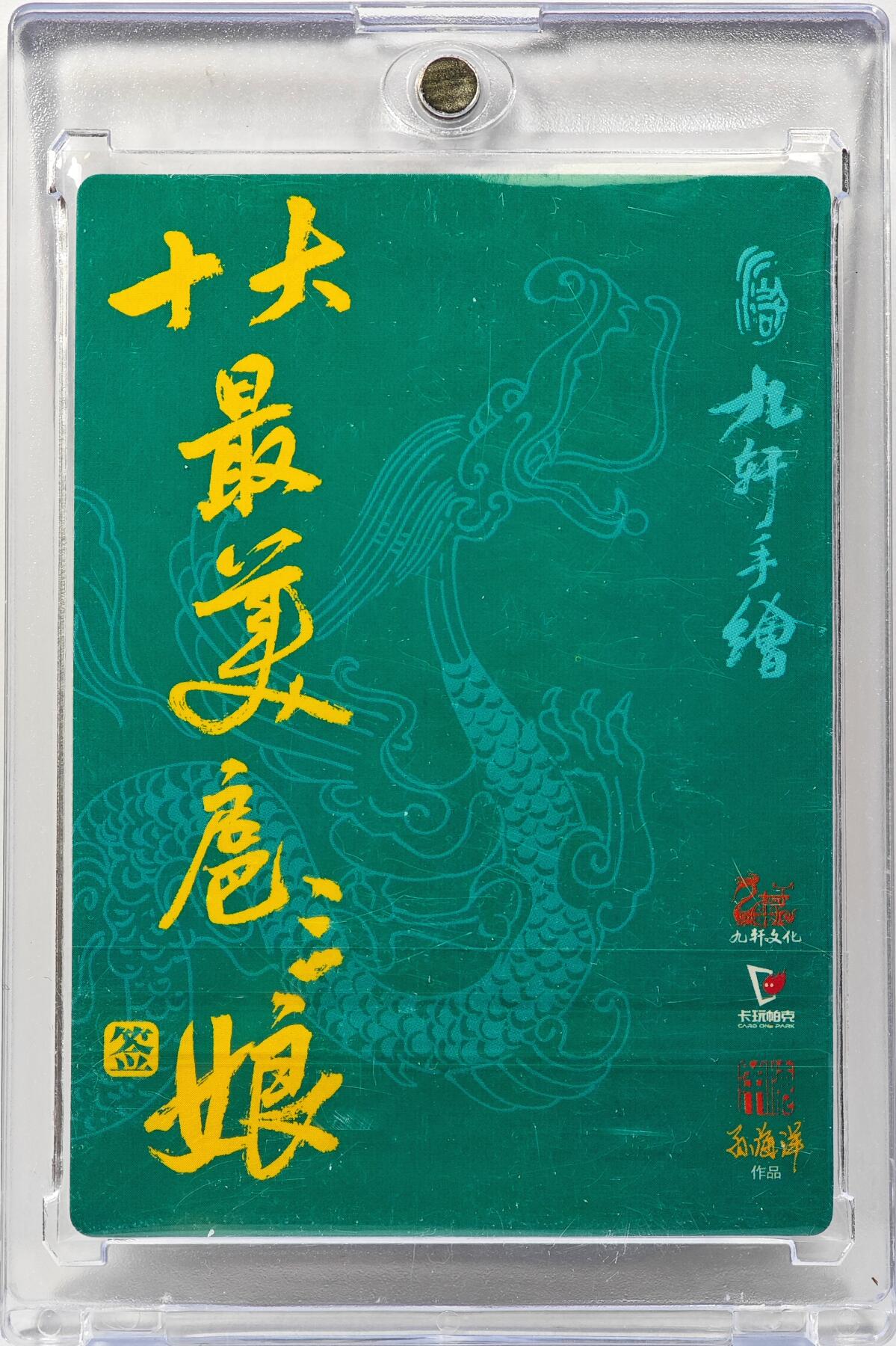 白泽拍卖卡牌手绘专场第31期（岁寒知松柏 春意已可期） 2023 九轩文化 十大最美三娘 扈三娘  孙海洋亲签 粗闪 卡砖封装