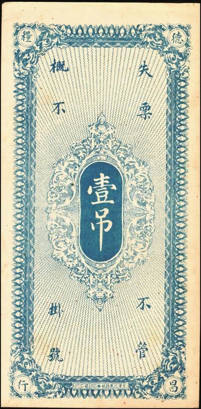 宜和2025年秋季拍卖 纸币 民国钱庄票一组3枚：直隶①（河间）天祥酒厂贰吊；②（献县）德昌粮行京钱壹吊；③福建（古田）丁广源1933年大洋壹角；七五至九品