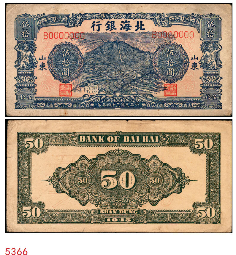 宜和2025年秋季拍卖 纸币 民国三十四年（1945年）北海银行蓝色山景梯田图伍拾圆票样，正背共2枚，山东地名，B字轨，Pick#S3587bs；八至九品