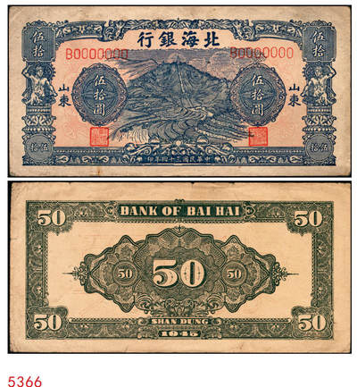 宜和2025年秋季拍卖 纸币 - 民国三十四年（1945年）北海银行蓝色山景梯田图伍拾圆票样，正背共2枚，山东地名，B字轨，Pick#S3587bs；八至九品