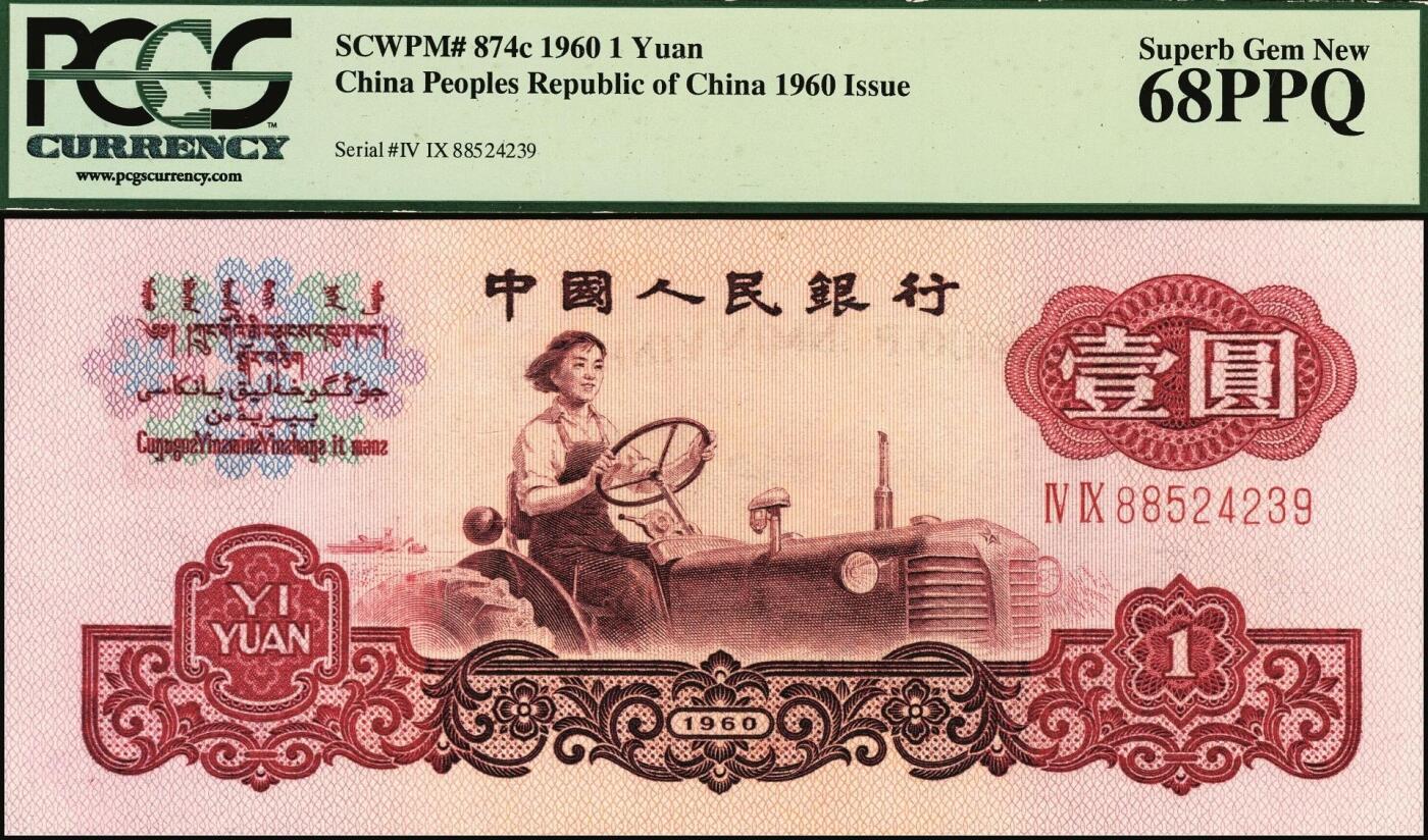 宜和2025年秋季拍卖 纸币 第三版人民币一组11枚，其中：1960年“女拖拉机手”壹圆，二罗马2枚，Pick#874c，均为PCGS 68 PPQ；“车工”贰圆，五星水印，Pick#875a2；“炼钢”伍圆，三罗马3枚，Pick#876a；1965年拾圆三罗马2枚，Pick#879a；二罗马3枚，Pick#879b；原票，六品至全新