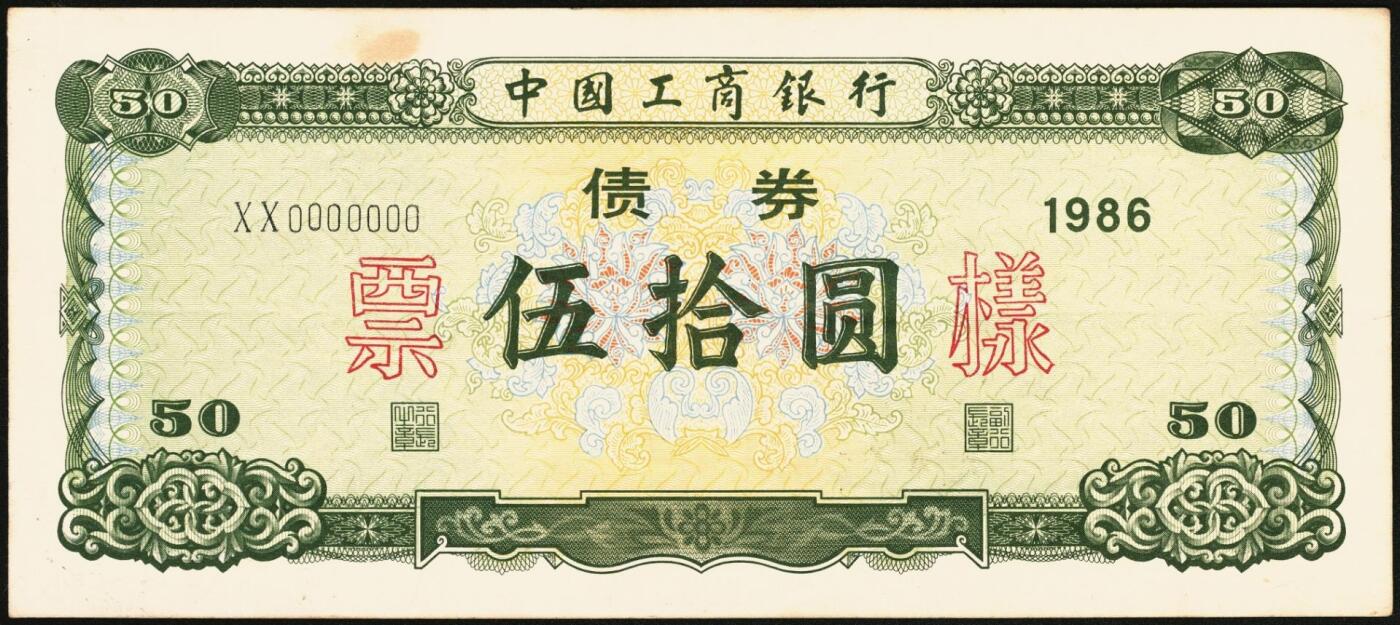 宜和2025年秋季拍卖 纸币 1986年，中国工商银行债券伍拾、壹佰圆、伍佰圆样票各1枚；九五品至全新