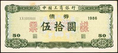宜和2025年秋季拍卖 纸币 1986年，中国工商银行债券伍拾、壹佰圆、伍佰圆样票各1枚；九五品至全新
