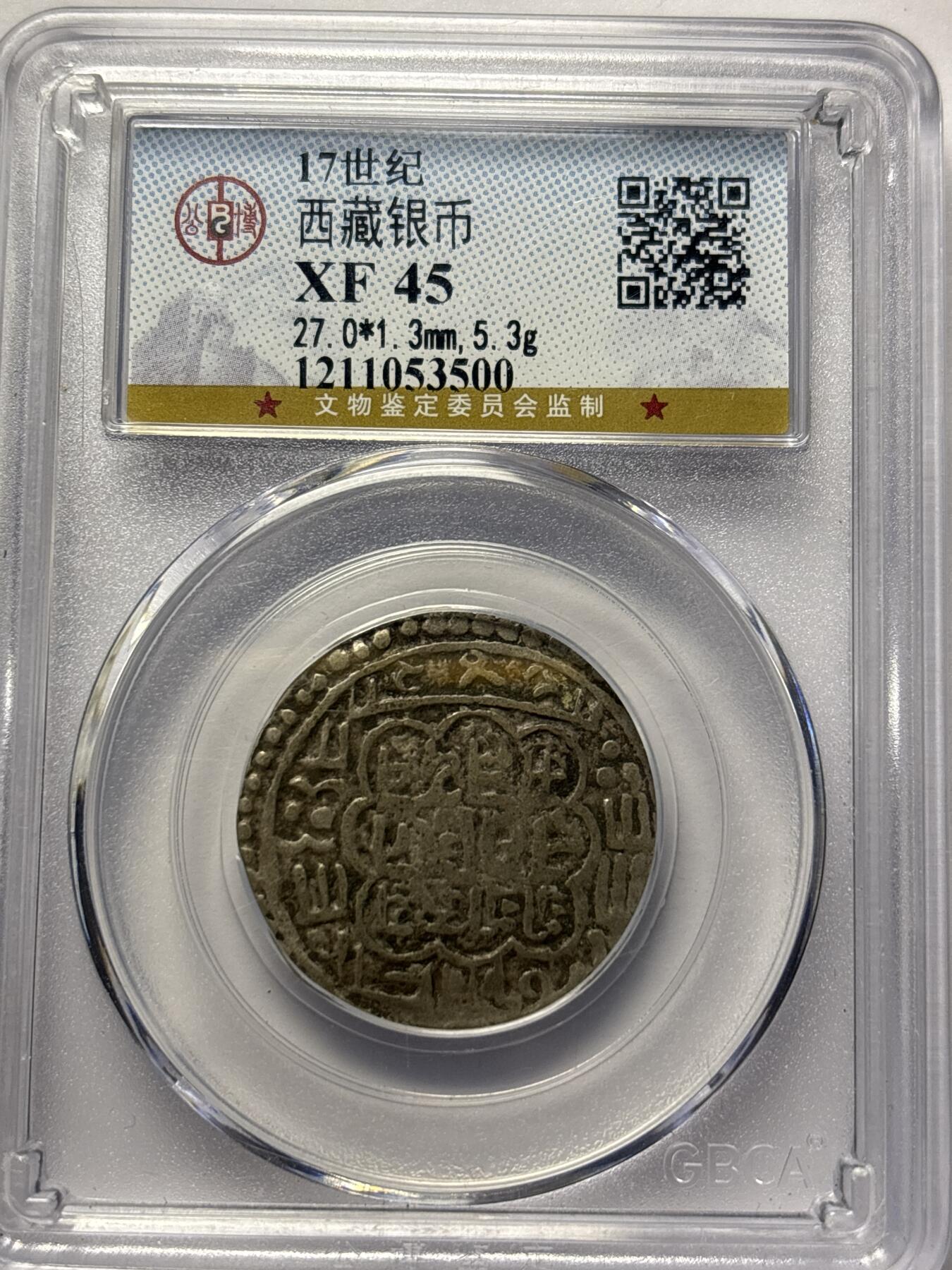 文馨钱币收藏 2026新年第三场（第 289 场）【长期接代拍品】 少见 17 世纪，中国西藏银币 XF45 分，公博评级