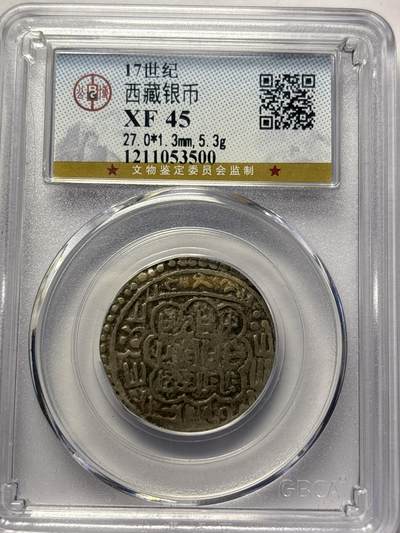 文馨钱币收藏 2026新年第三场（第 289 场）【长期接代拍品】 - 少见 17 世纪，中国西藏银币 XF45 分，公博评级