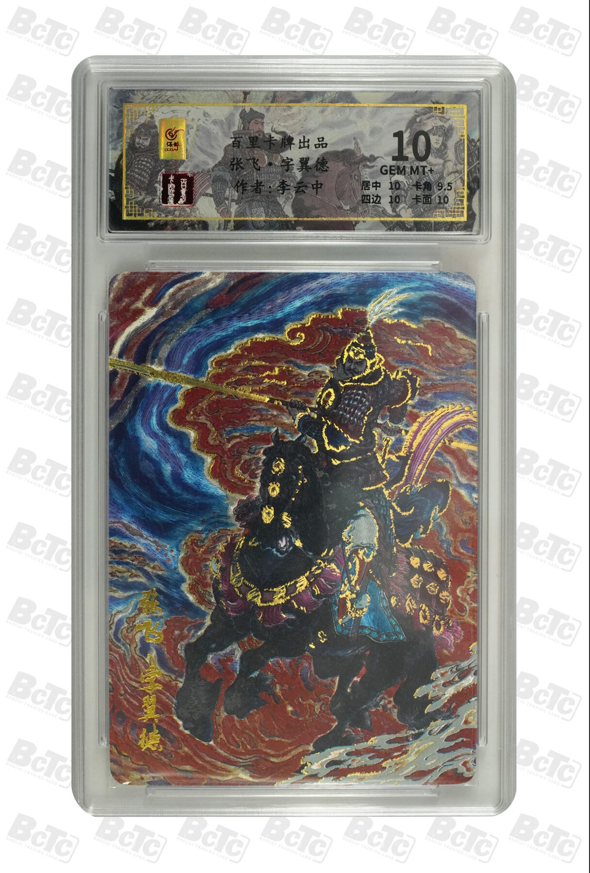 白泽拍卖卡牌手绘专场第31期（岁寒知松柏 春意已可期） 2024 百里卡牌 五虎1套+诸葛亮1张 黄忠090/128，马超126/128，赵云044/128，张飞105/128，关羽028/128，诸葛亮030/080 粗闪 保粹评级 1张10分 4张9.5分 1张8.5分 特标