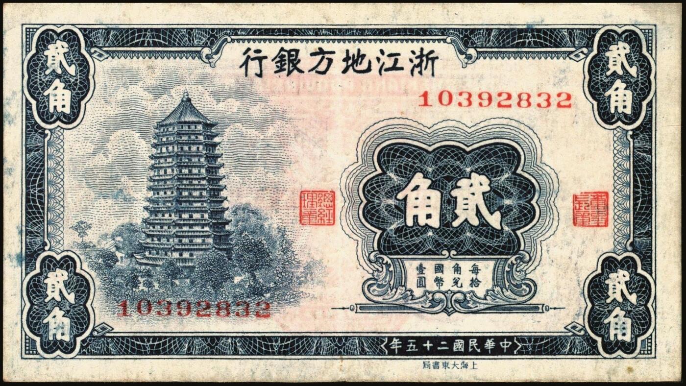 宜和2025年秋季拍卖 纸币 浙江纸币一组8枚，其中：浙江地方银行竖式伍分；横式贰分、伍分；1936年壹角、贰角无字轨、伍角单字轨；1939年壹圆；1949年浙江省银行壹圆；七五至九品