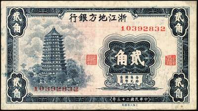 宜和2025年秋季拍卖 纸币 浙江纸币一组8枚，其中：浙江地方银行竖式伍分；横式贰分、伍分；1936年壹角、贰角无字轨、伍角单字轨；1939年壹圆；1949年浙江省银行壹圆；七五至九品