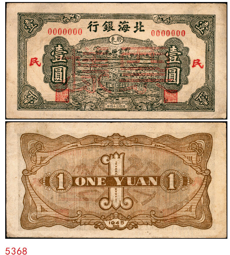 宜和2025年秋季拍卖 纸币 民国三十四年（1945年）北海银行绿色驴车水图壹圆票样，胶东地名，加印红色“民”字；原票，九品