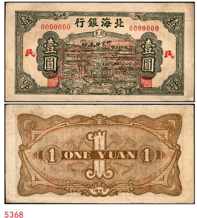 宜和2025年秋季拍卖 纸币 - 民国三十四年（1945年）北海银行绿色驴车水图壹圆票样，胶东地名，加印红色“民”字；原票，九品