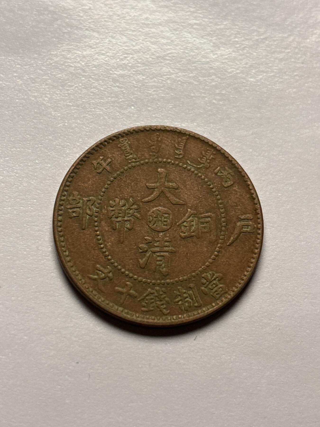 文馨钱币收藏 2026新年第三场（第 289 场）【长期接代拍品】 大清铜币中心湘，好品老洗