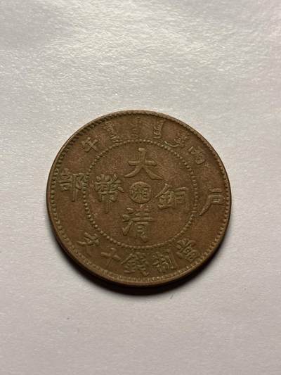 文馨钱币收藏 2026新年第三场（第 289 场）【长期接代拍品】 - 大清铜币中心湘，好品老洗