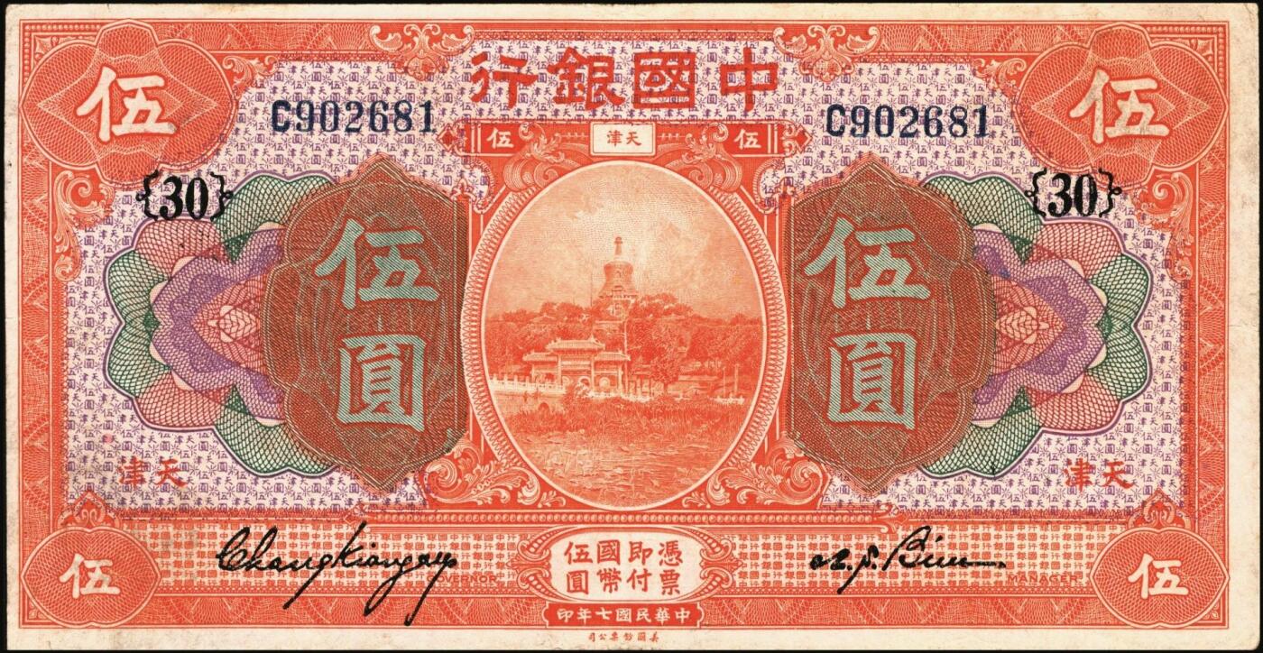 宜和2025年秋季拍卖 纸币 民国纸币一组8枚，其中：中国银行①民国二年（1913年）黄帝像兑换券壹圆，山东地名，宋汉章·王祖训签名，Pick#30c；民国七年（1918年）②③天津地名，张嘉璈·卞寿荪签名，桔色伍圆，Pick#52p，绿色拾圆，Pick#53p；绿色拾圆，宋汉章·卞寿荪签名④天津地名；⑤北京改天津地名；⑥民国二十年（1931年）德纳罗版天坛图伍圆，天津地名，单面号，张嘉璈·卞寿荪小签名，单字轨，Pick#70