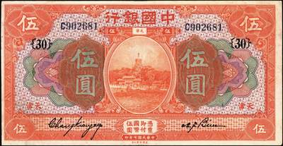 宜和2025年秋季拍卖 纸币 民国纸币一组8枚，其中：中国银行①民国二年（1913年）黄帝像兑换券壹圆，山东地名，宋汉章·王祖训签名，Pick#30c；民国七年（1918年）②③天津地名，张嘉璈·卞寿荪签名，桔色伍圆，Pick#52p，绿色拾圆，Pick#53p；绿色拾圆，宋汉章·卞寿荪签名④天津地名；⑤北京改天津地名；⑥民国二十年（1931年）德纳罗版天坛图伍圆，天津地名，单面号，张嘉璈·卞寿荪小签名，单字轨，Pick#70