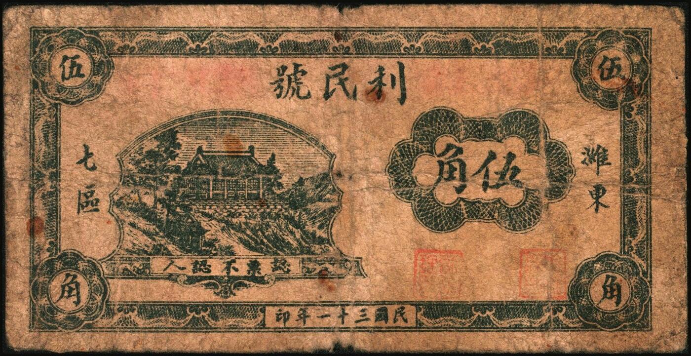 宜和2025年秋季拍卖 纸币 山东钱庄票一组6枚，其中：招远县商会流通券1938年京钱伍吊；（青州）天成义1938年壹角2枚；（昌邑）裕顺成1931年贰角；（潍县）利民号1942年伍角；兴亚号伍角；六至八五品