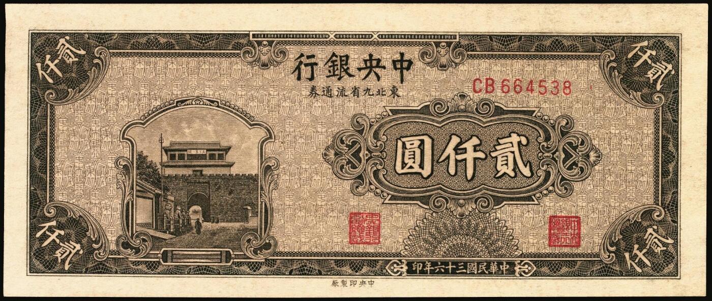 宜和2025年秋季拍卖 纸币 中央银行东北九省流通券一组8枚，其中：①民国三十四（1945年）上海厂壹佰圆2枚；②民国三十五年（1946年）上海厂伍百圆；民国三十六年（1947年）③北平厂伍百圆；④⑤⑥中央厂、中华书局壹仟圆各1枚；⑦⑧中央厂贰仟圆连号2枚；原票，九五至九八品