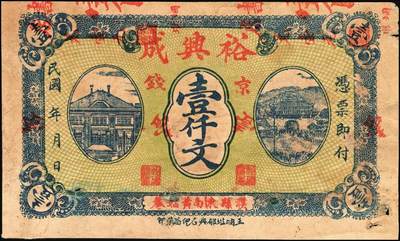 宜和2025年秋季拍卖 纸币 山东钱庄票一组4枚，其中：（濮县）兴记1930年伍佰文；湧盛泉壹仟文；裕兴成壹仟文；淄川县地方经济临时救济券1939年壹角；七至八品