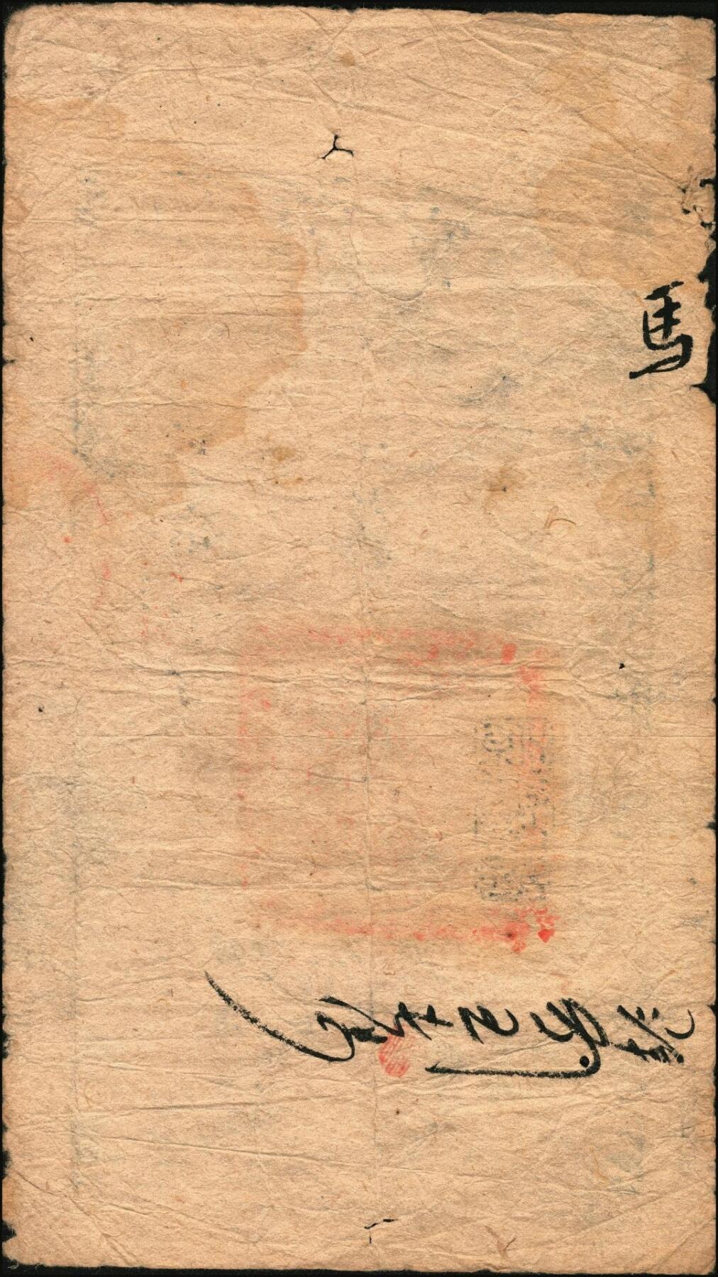 宜和2025年秋季拍卖 纸币 咸丰柒年（1858年）大清宝钞贰千文，吹字号，年份下盖有“源远流长”之闲章；此字号存世稀见，原票七品