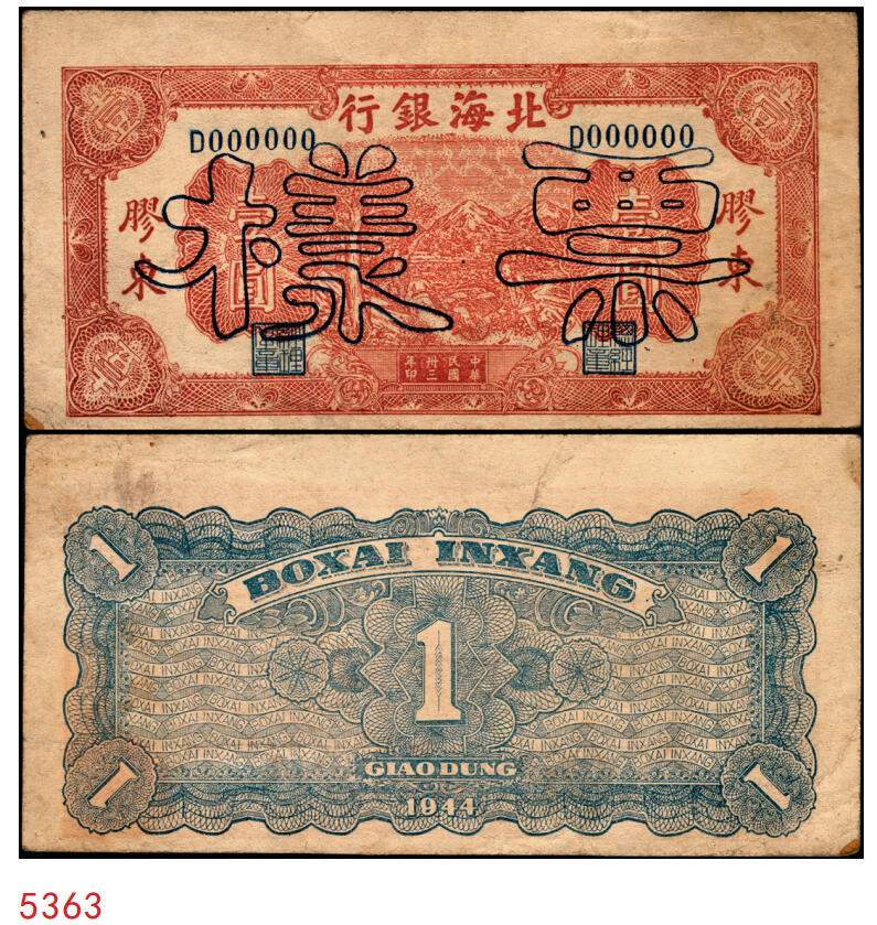 宜和2025年秋季拍卖 纸币 民国卅三年（1944年）北海银行棕色推车图壹圆票样，胶东地名，蓝号码/背蓝色，Pick#S3562b；原票，八五品