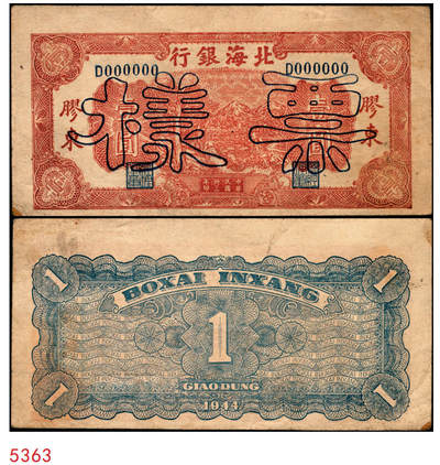 宜和2025年秋季拍卖 纸币 - 民国卅三年（1944年）北海银行棕色推车图壹圆票样，胶东地名，蓝号码/背蓝色，Pick#S3562b；原票，八五品