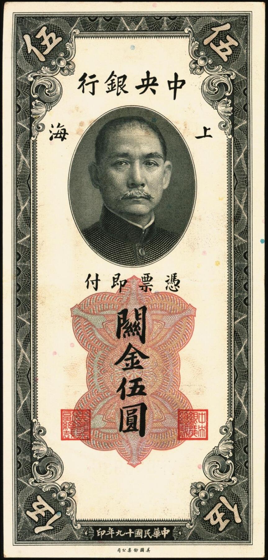 宜和2025年秋季拍卖 纸币 民国十九年（1930年）中央银行美钞版关金一组8枚，均为李骏耀·田亦民原色签名，单面号双字轨，其中：壹圆1枚，Pick#325d；伍圆4枚，Pick#326d；拾圆3枚，Pick#327d；原票，九五品至全新