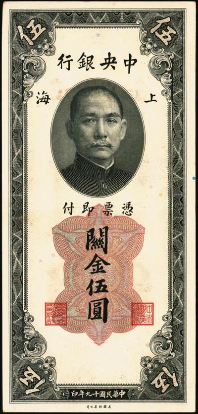 宜和2025年秋季拍卖 纸币 民国十九年（1930年）中央银行美钞版关金一组8枚，均为李骏耀·田亦民原色签名，单面号双字轨，其中：壹圆1枚，Pick#325d；伍圆4枚，Pick#326d；拾圆3枚，Pick#327d；原票，九五品至全新