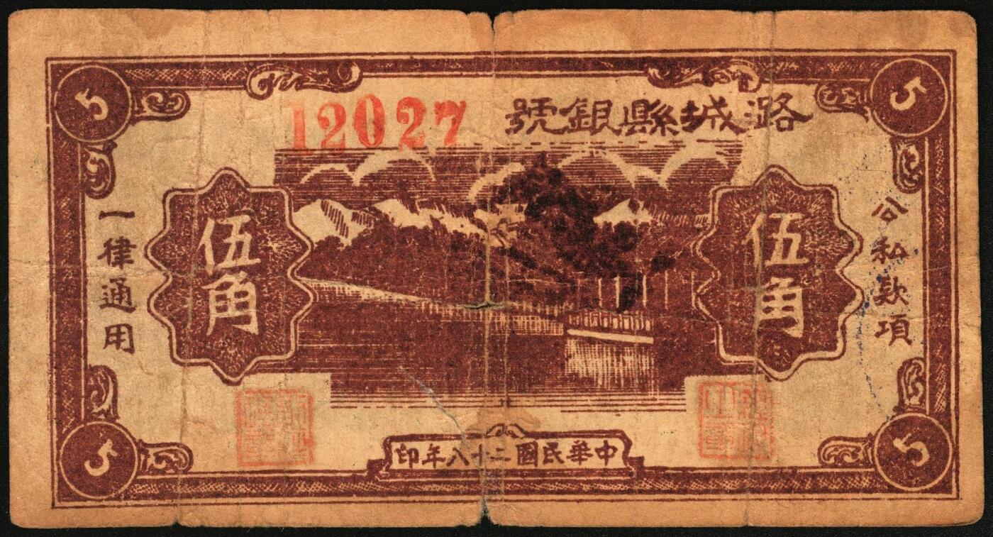 宜和2025年秋季拍卖 纸币 民国二十八年（1939年）潞城县银号伍角4枚：大红号、小红号、紫号码、蓝号码，晋东南抗日根据地纸币；原票，七至八品