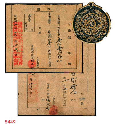 宜和2025年秋季拍卖 纸币 - 山东解放区“北海银行借券”一组2枚：民国卅七年（1948年）借券“麦种”捌拾伍斤；民国卅八年（1949年）借券“豆子”壹佰壹拾伍斤，月息1分5厘，由昌南县（昌邑县南部区域析置）南孟区李戈庄第四村村公所所借；少见，七至八成新，附北海银行印钞厂职员证章1枚