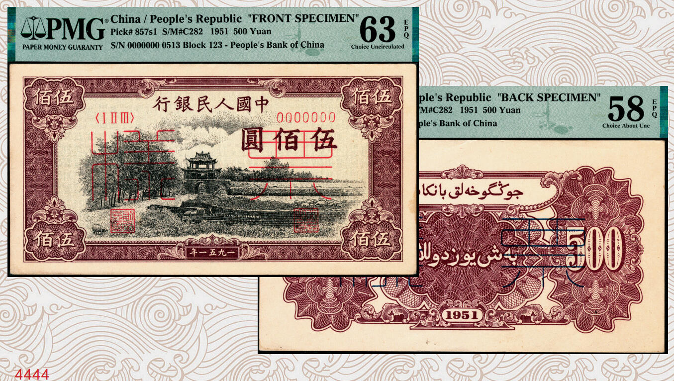 宜和2025年秋季拍卖 纸币 1951年第一版人民币维文版“瞻德城”伍佰圆票样，正背共2枚，北京印钞厂印制；正面为PMG 63 EPQ，背面为PMG 58 EPQ，均为带EPQ评级亚军分，瞻德城票样为一版币各品种票样中名列第一的珍罕品种，弥足珍贵，值得终身收藏
