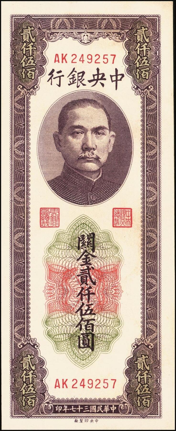 宜和2025年秋季拍卖 纸币 中央银行关金一组6枚，其中：1930年美钞版贰佰伍拾圆3枚，Pick#331；1948年中央版贰仟伍佰圆2枚，Pick#358；贰万伍仟圆1枚，Pick#366；九五至九八品