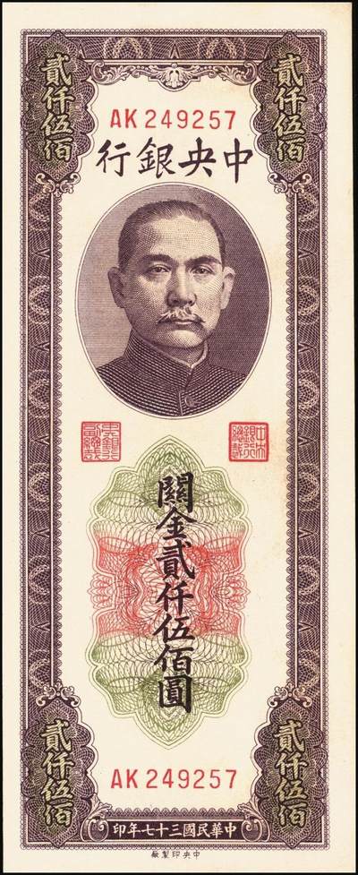 宜和2025年秋季拍卖 纸币 中央银行关金一组6枚，其中：1930年美钞版贰佰伍拾圆3枚，Pick#331；1948年中央版贰仟伍佰圆2枚，Pick#358；贰万伍仟圆1枚，Pick#366；九五至九八品