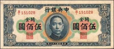 宜和2025年秋季拍卖 纸币 民国三十六年（1947年）中央银行关金华德路版横式伍佰圆一组4枚，Pick#334，梁平·田亦民签名；原票，八至九五品
