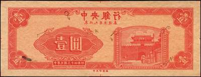 宜和2025年秋季拍卖 纸币 民国三十四年（1945年）中央银行东北九省流通券红色壹圆反版试印票，正背共2枚，中央印制厂版铭（流通票为上海厂版，且颜色不同），未正式发行之设计样稿，存世极为珍罕，迄今为止仅见品，原票，九五品至全新；附赠上海厂棕色壹圆流通票1枚，李骏耀·田福琎签名，以资参照