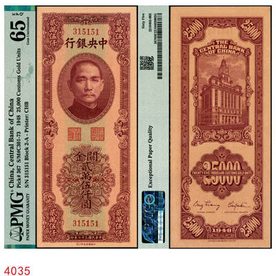 宜和2025年秋季拍卖 纸币 - 民国三十七年（1948年）中央银行关金中华版贰万伍仟圆，梁平·陈延祚签名，号码无4、7；PMG 65 EPQ