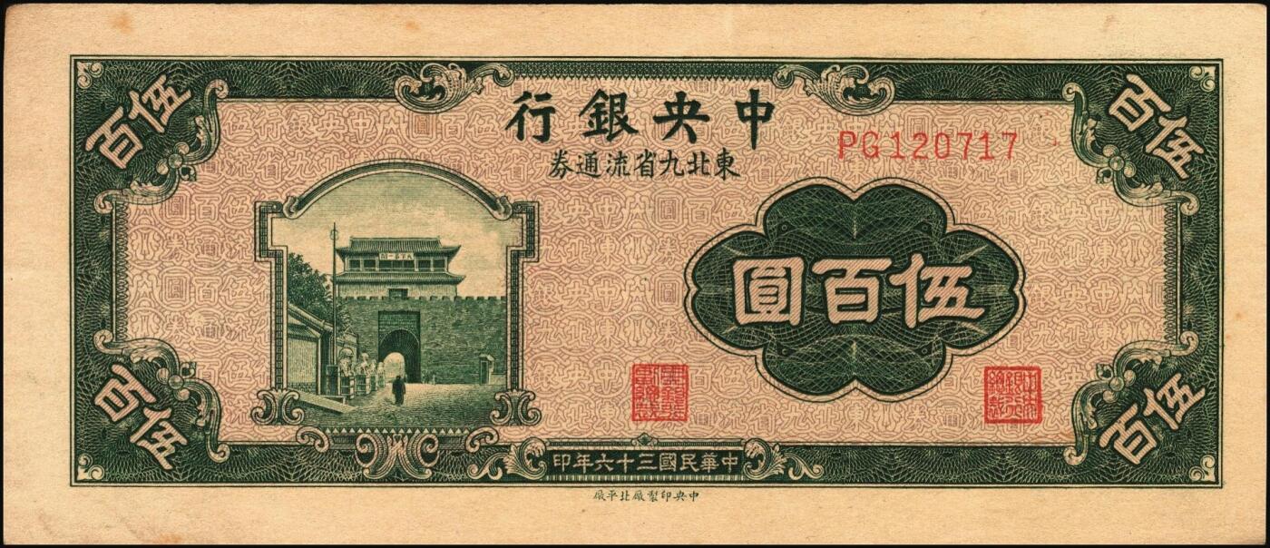 宜和2025年秋季拍卖 纸币 民国三十六年（1947年）中央银行东北九省流通券伍佰圆正面反版试印票一组2枚，刷色不同，中央印制厂上海厂之设计打样稿，未正式发行，罕见，九五品；附赠中央印制厂北平厂伍百圆流通票1枚，相映成趣