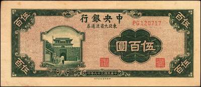 宜和2025年秋季拍卖 纸币 民国三十六年（1947年）中央银行东北九省流通券伍佰圆正面反版试印票一组2枚，刷色不同，中央印制厂上海厂之设计打样稿，未正式发行，罕见，九五品；附赠中央印制厂北平厂伍百圆流通票1枚，相映成趣