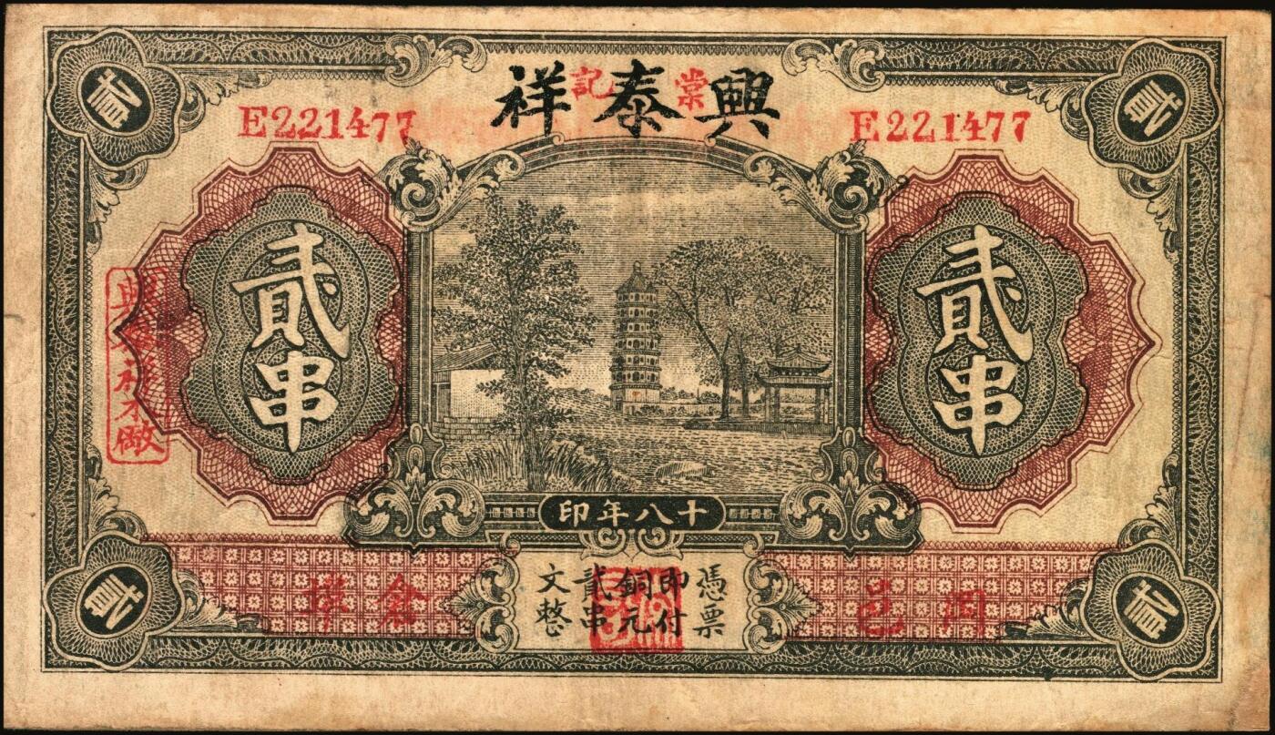 宜和2025年秋季拍卖 纸币 民国十八年（1929年）棠记·兴泰祥（木厂）贰串，湖北黄冈钱庄票，古塔风景图；少见，八品