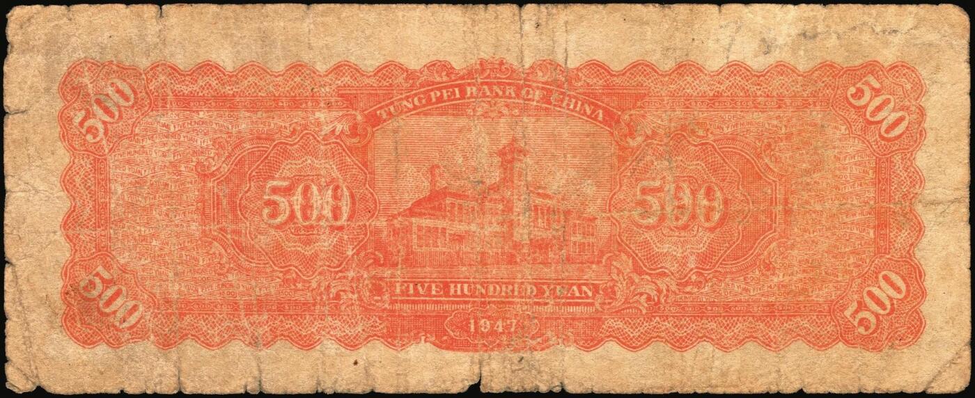 宜和2025年秋季拍卖 纸币 民国三十六年（1947年）东北银行地方流通券乙种伍百圆6枚，右侧蓝色毛泽东像，东北军区后勤部工业处印制，其中3枚冠号带括弧，Pick#S3752；六至八品