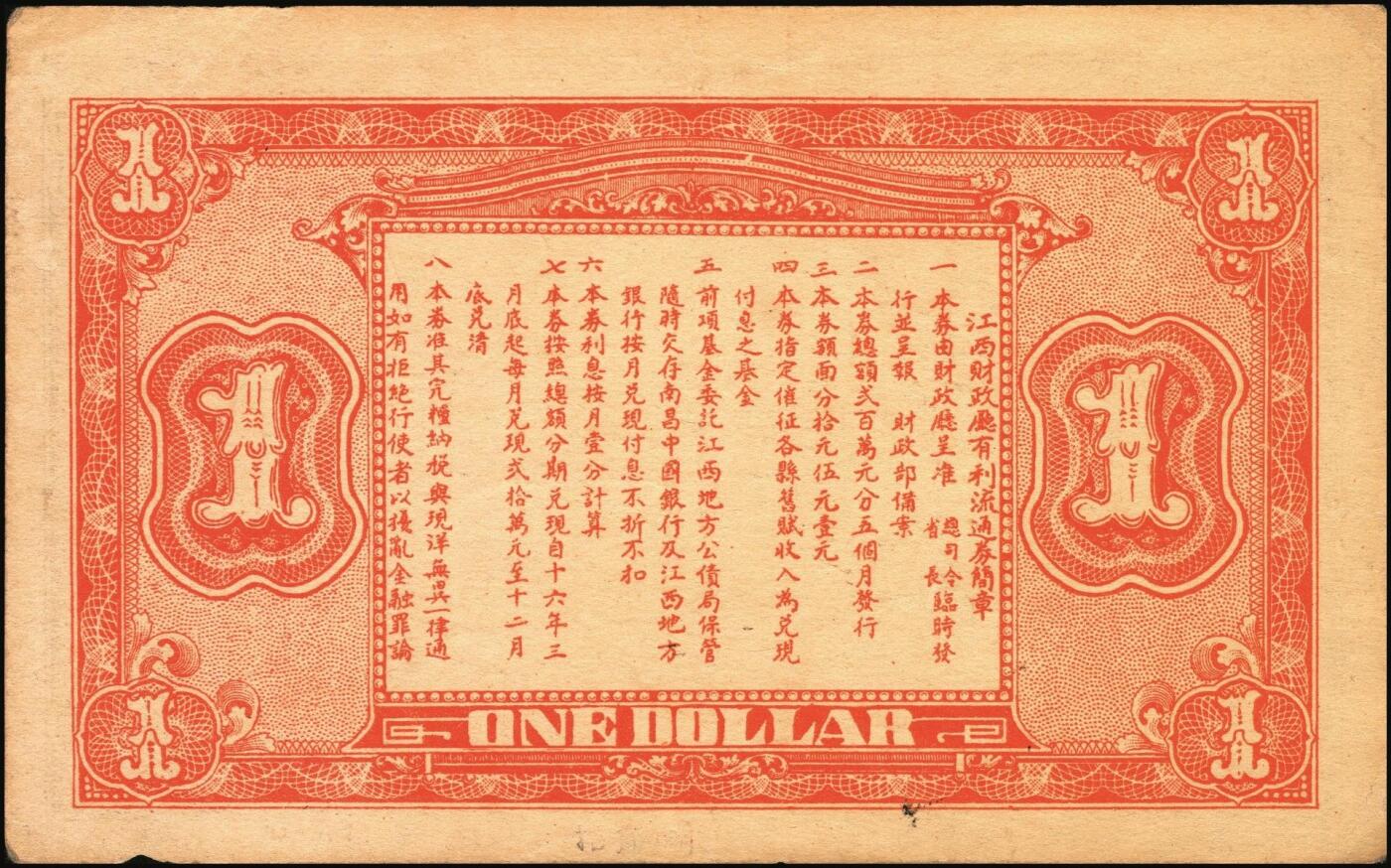 宜和2025年秋季拍卖 纸币 民国十五年（1926年）江西财政厅有利流通券壹圆，背印发行简章，文中有“总司令、省长临时发行”等语，北伐时期军用钞票，Pick#S1094；少见，原票，八五品