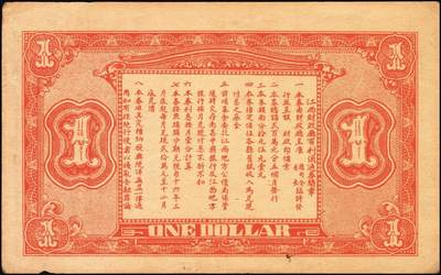 宜和2025年秋季拍卖 纸币 民国十五年（1926年）江西财政厅有利流通券壹圆，背印发行简章，文中有“总司令、省长临时发行”等语，北伐时期军用钞票，Pick#S1094；少见，原票，八五品