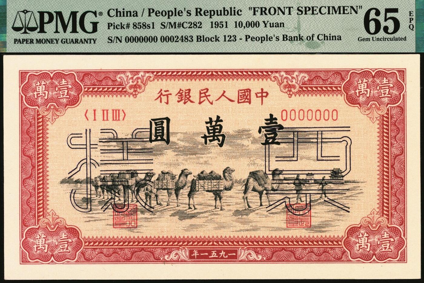 宜和2025年秋季拍卖 纸币 1951年第一版人民币维文版“骆驼队”壹万圆单面票样，正背共2枚，上海印钞厂印制；均为亚军分PMG 65 EPQ，一版币四大天王之一，