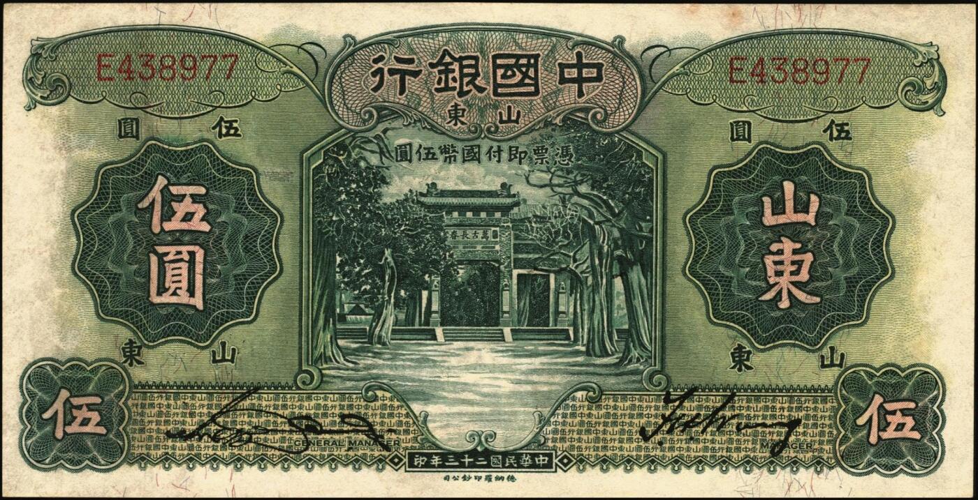 宜和2025年秋季拍卖 纸币 中国银行德纳罗版山东地名纸币一组5枚，其中：民国二十三年（1934年）①壹圆，孔林享殿甬道图，张嘉璈·王祖训签名，无字轨，罕见；宋汉章·王祖训签名②壹圆，单字轨，Pick#71；③④伍圆，孔林万古长春坊图，单字轨2枚，Pick#72；⑤民国二十四年（1935年）拾圆，孔庙杏坛图，单字轨，Pick#75；五品至八品